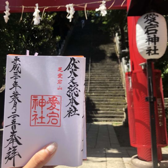 愛宕神社 御朱印 御朱印ラン 御朱印RUN 街ラン 港区 出世