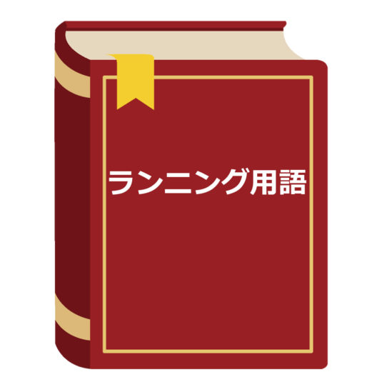 ランニング 用語 言葉 専門用語