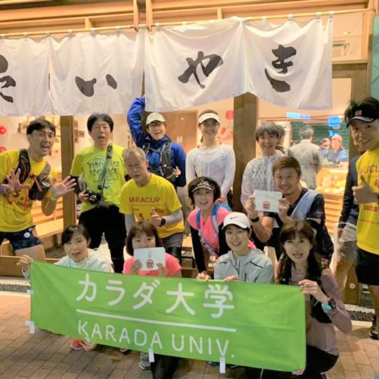 カラダ大学 東京 街ラン
