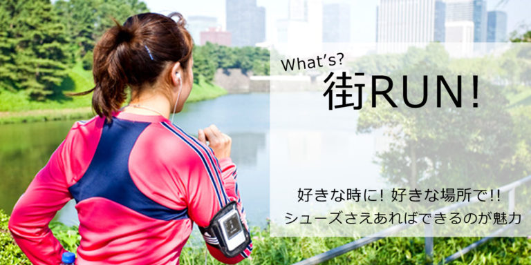 What’s 街ラン？ – RUN+