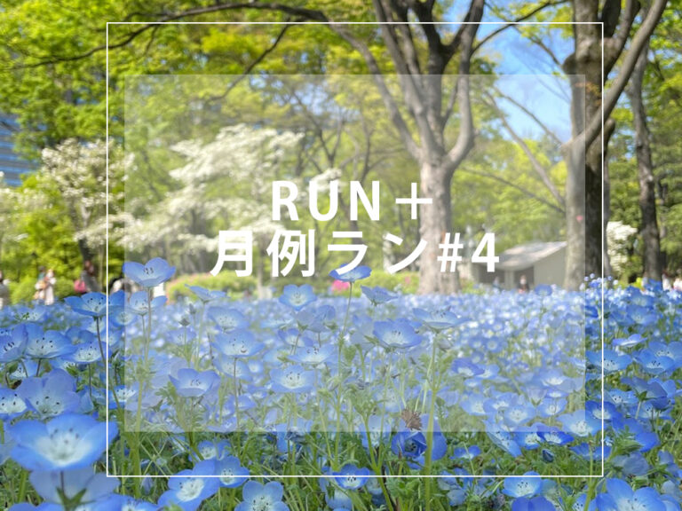 ネモフィラ 花巡り RUN+ 花