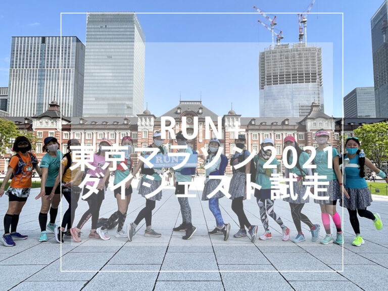 RUN+ 東京マラソン 試走 会