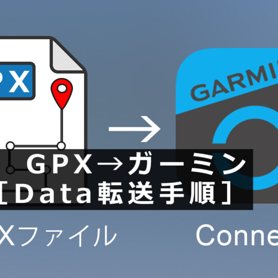 GPX ガーミン データ 転送