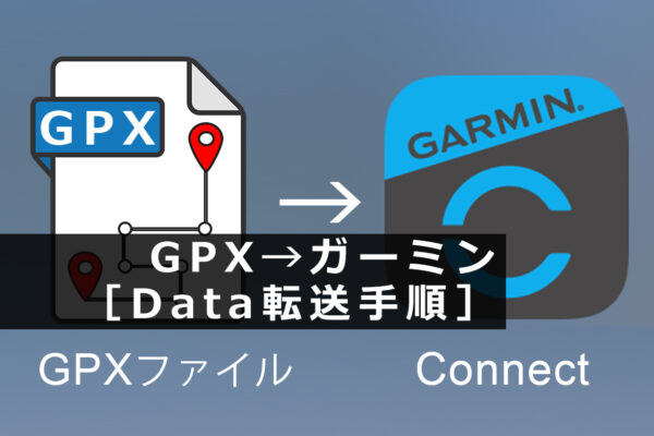 GPX ガーミン データ 転送