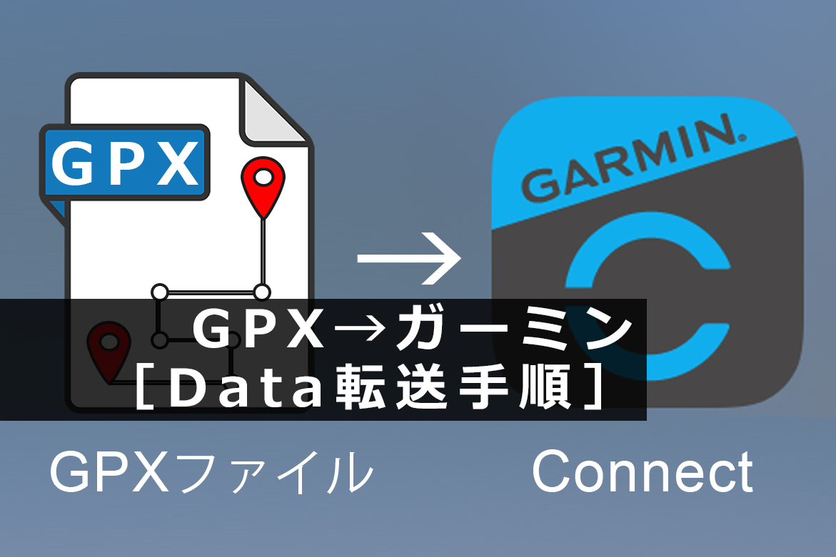 GPX ガーミン データ 転送