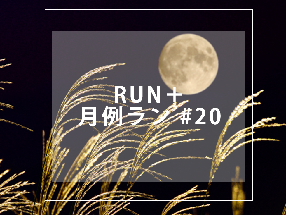 RUN+ 月例 20 ランプラス お月見