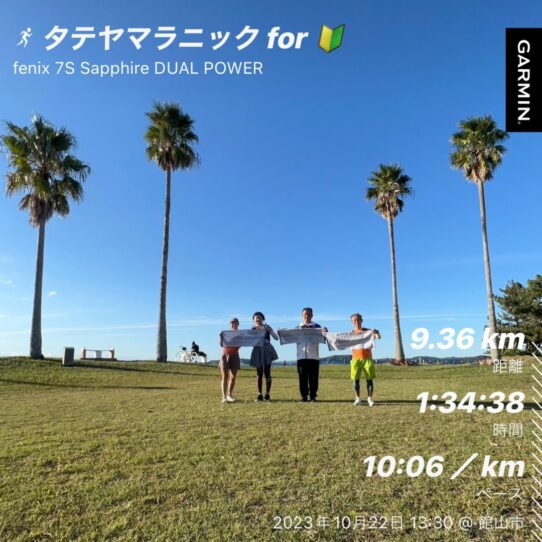 館山若潮マラソン 試走 マラニック 館山 ランニング マラソン