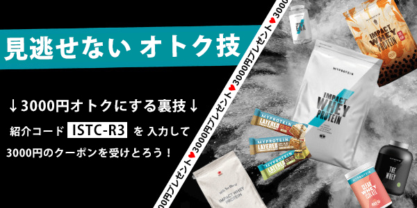 マイプロテイン ランニング 紹介 痩せる ダイエット筋肉 紹介コード