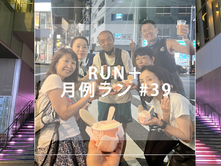 RUN+ 月例 39 渋谷 8月 アイス