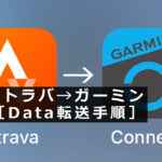 ガーミン忘れた Appストラバ ガーミン データ 転送手順