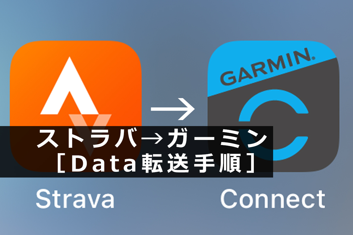 ガーミン忘れた Appストラバ ガーミン データ 転送手順