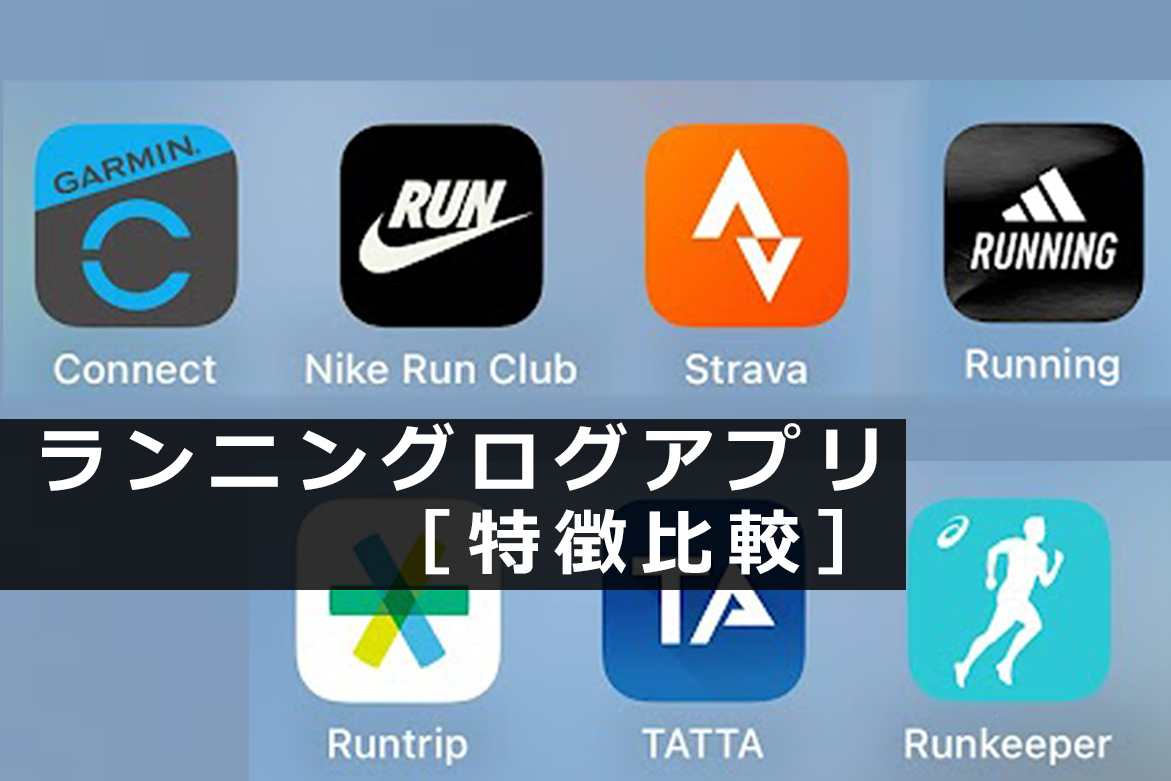 ランニング アプリ 比較