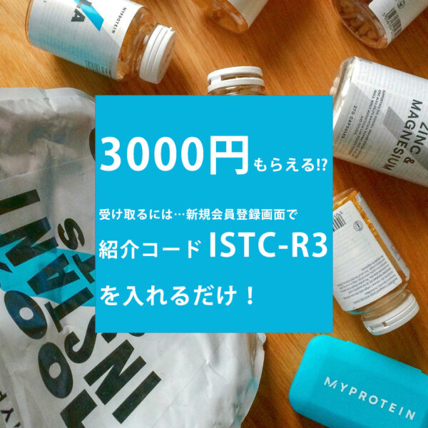 マイプロテイン 紹介コード ランニング ダイエット