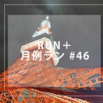 RUN+ 月例ラン 46