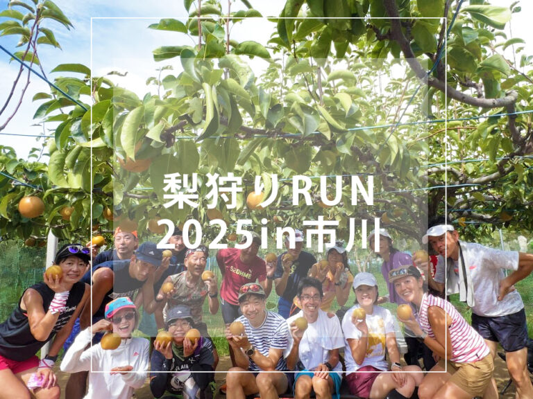 RUN+ 梨狩りラン 9月