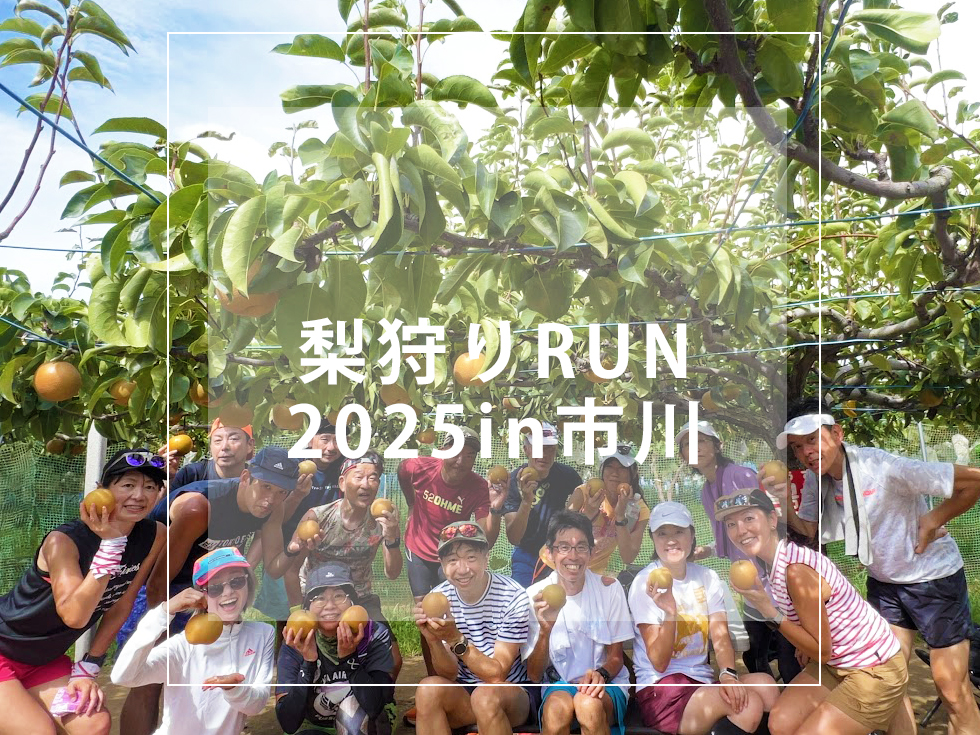 RUN+ 梨狩りラン 9月