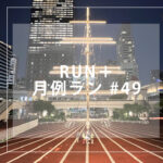 RUN+ 月例 49 アイス 夏 サマー