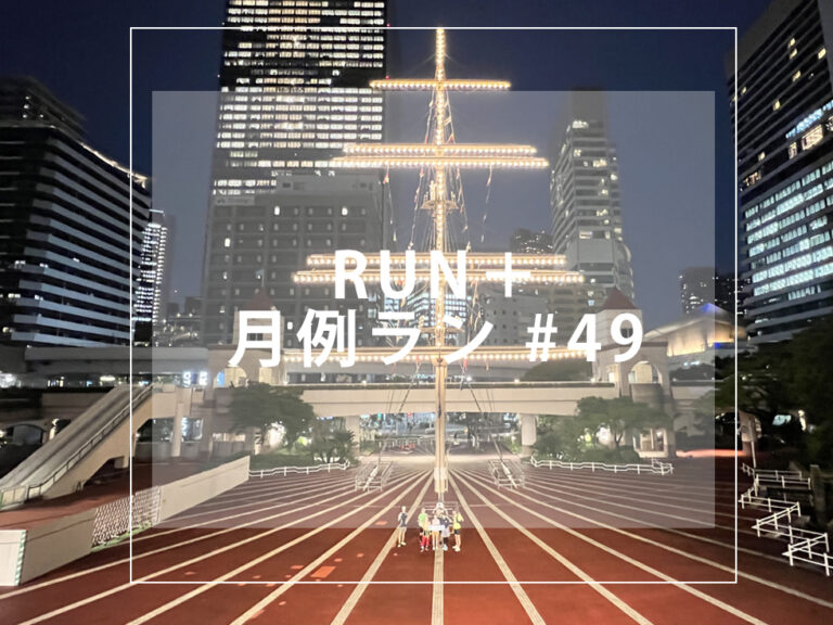 RUN+ 月例 49 アイス 夏 サマー