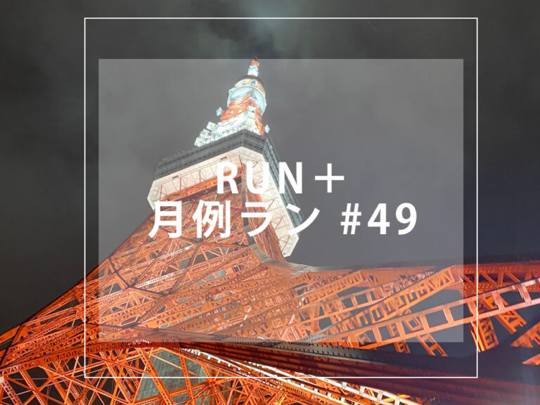 RUN+ 月例 49 アイス 夏 サマー