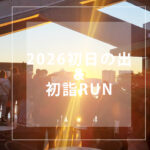 RUN+ 2026 初詣 初日の出ラン