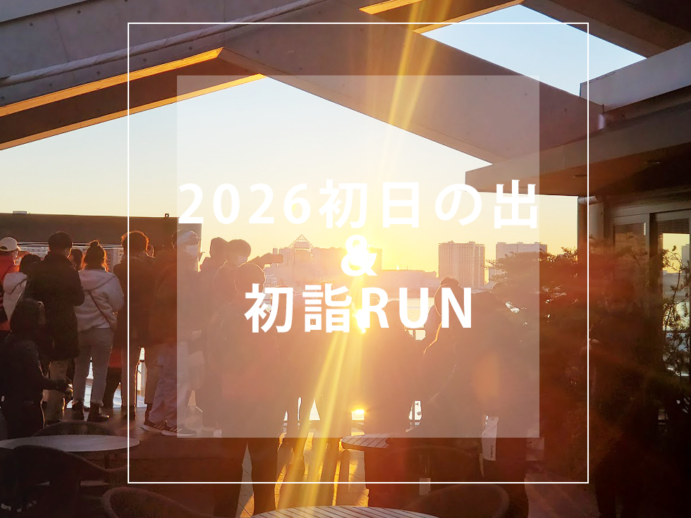RUN+ 2026 初詣 初日の出ラン