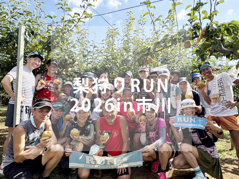 run+ 梨狩りラン